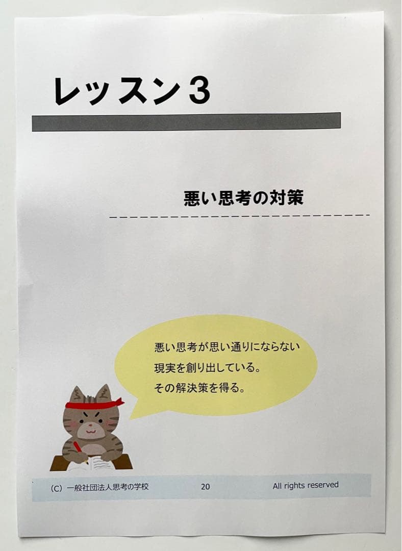思考のしくみ 基礎講座　テキスト　資料　大石洋子　思考が現実化　思考の学校