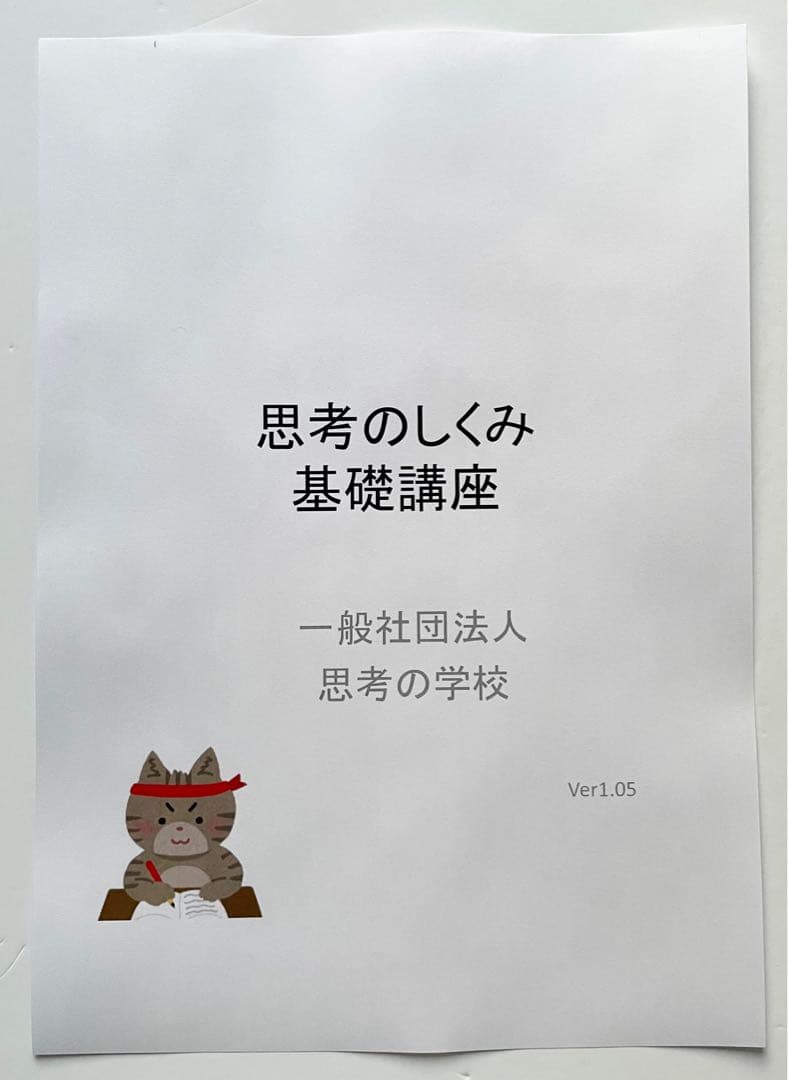 思考のしくみ 基礎講座　テキスト　資料　大石洋子　思考が現実化　思考の学校