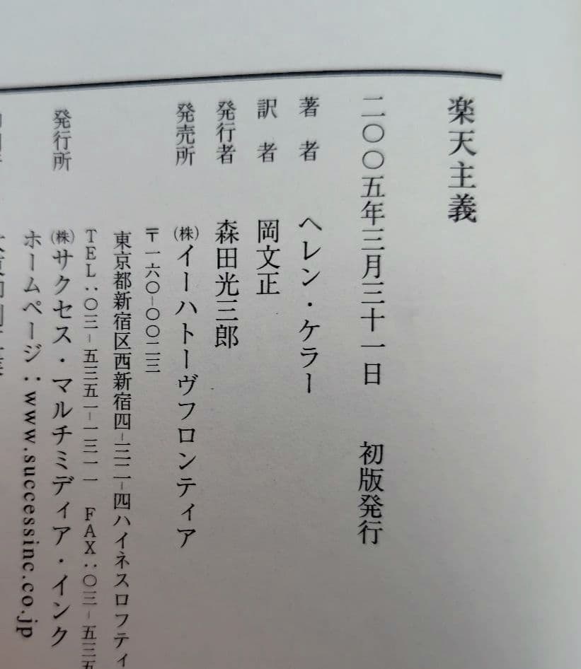 【希少 処女作】ヘレン・ケラー 楽天主義「OPTIMISM」岡文正訳
