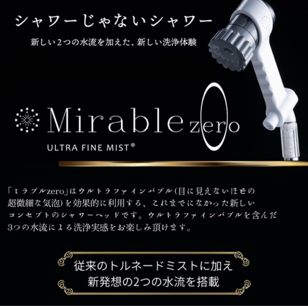 used品 ミラブルzero サイエンス ウルトラファインバブル シャワーヘッド