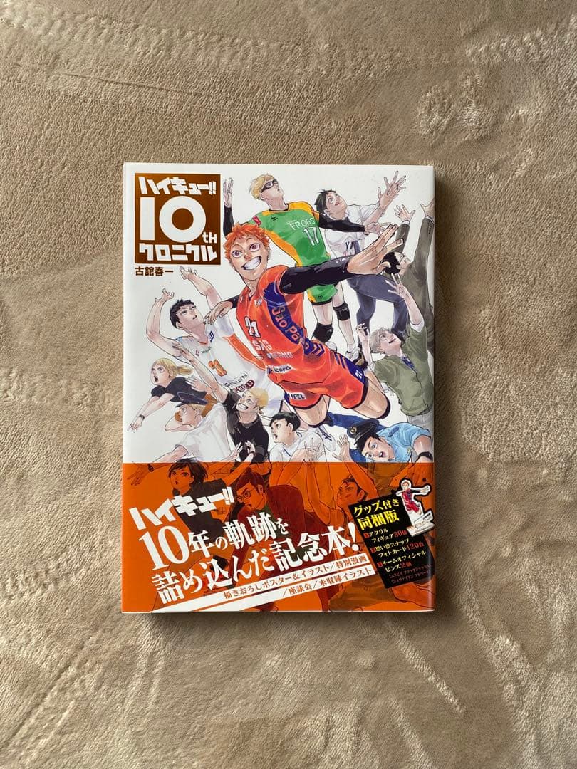ハイキュー 10th クロニクル グッズ付き同梱版