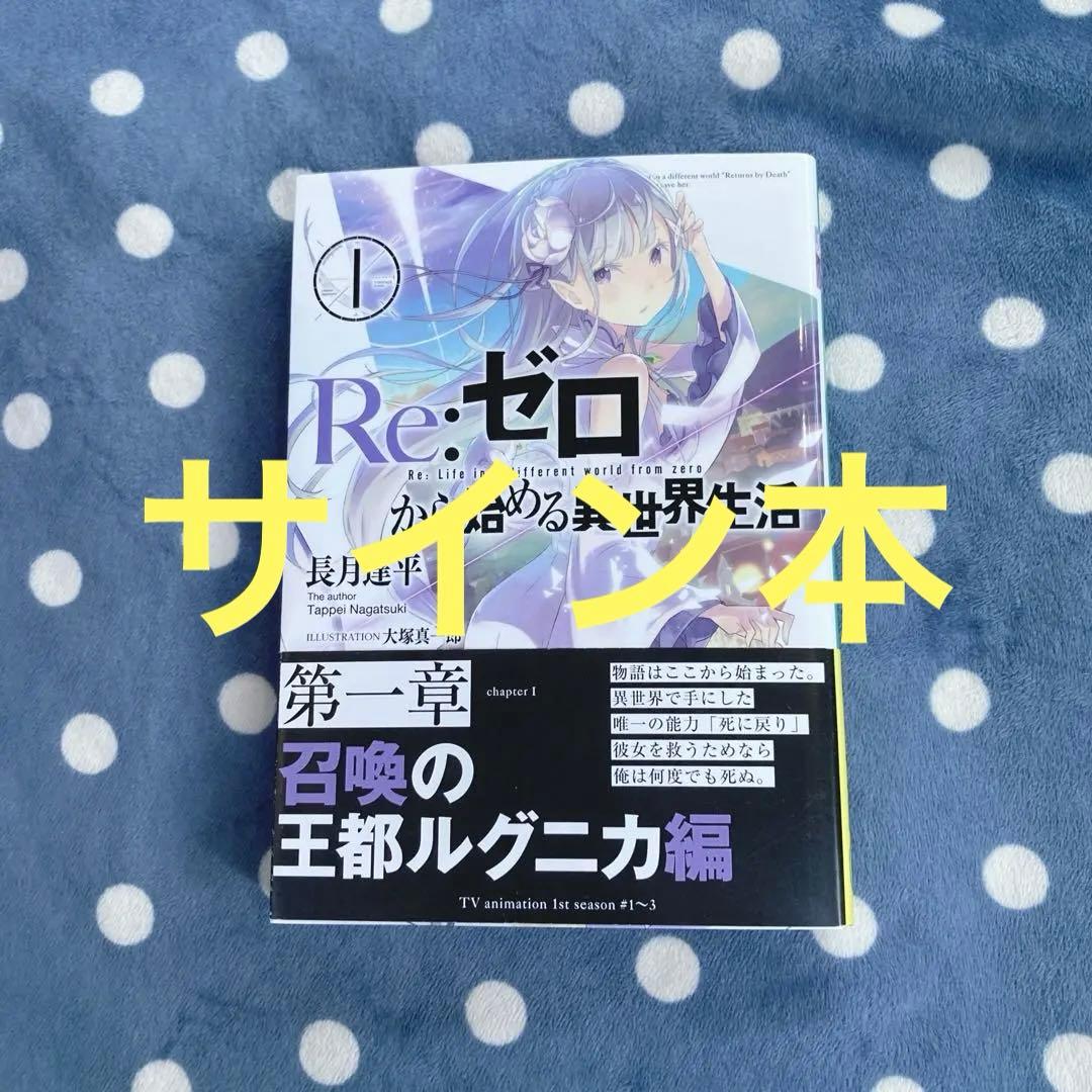 直筆　サイン本　長月達平『 Re:ゼロから始める異世界生活 』1巻 新品　リゼロ