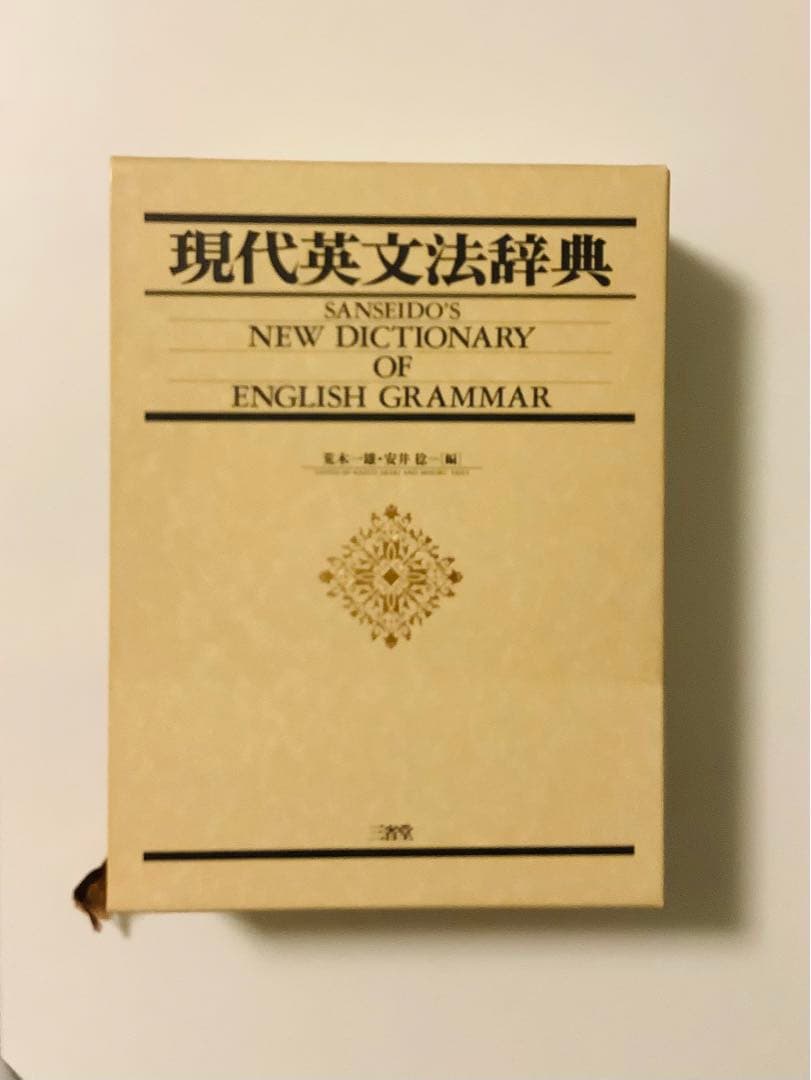現代英文法辞典　荒木一雄　安井稔　三省堂