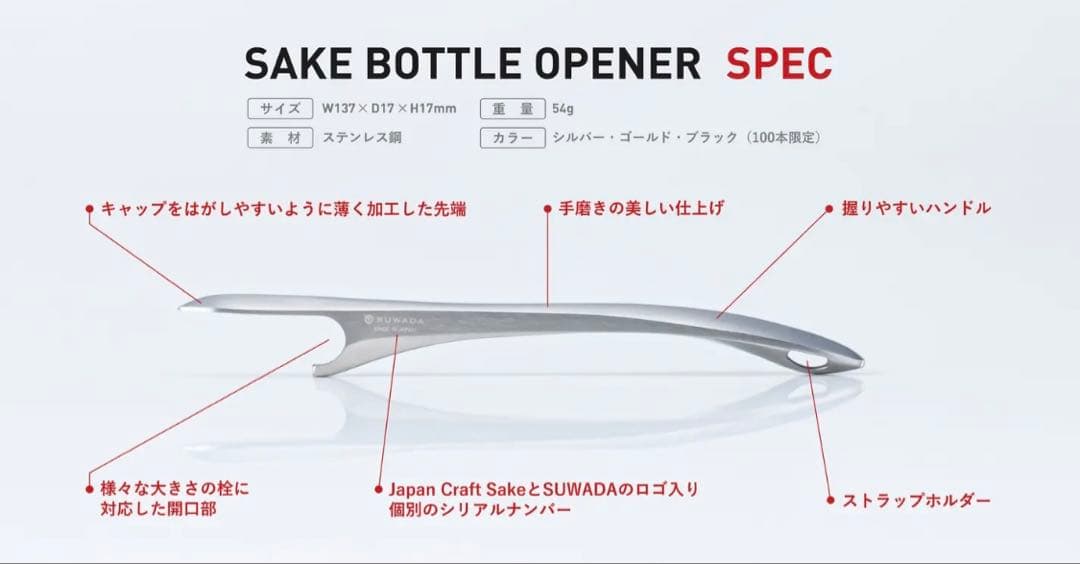 SUWADA Sake ボトルオープナー Sake Bottle Opener