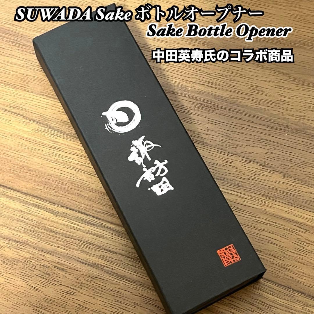 SUWADA Sake ボトルオープナー Sake Bottle Opener