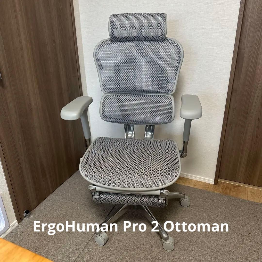エルゴヒューマンプロ2 オットマン ハイバック