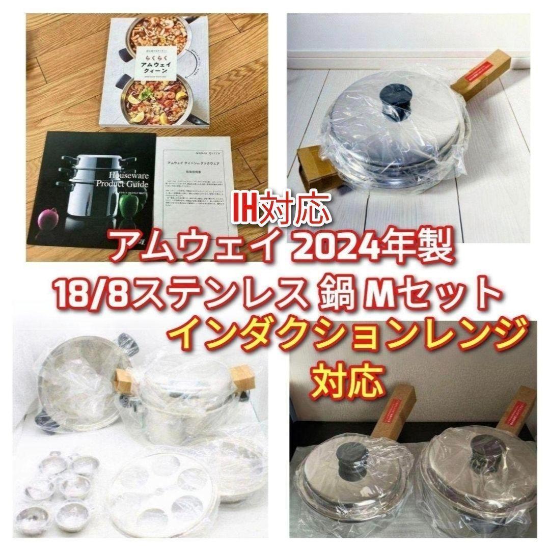 2024年製 Amway 新品 アムウェイ 18/8ステンレス 鍋 Mセット↓