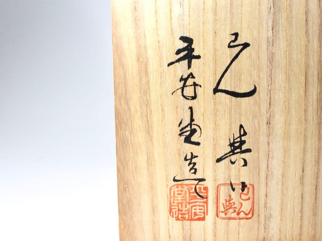 平安堂造 己ん典 蝋色塗 手桶形花生 花器 花瓶 共箱