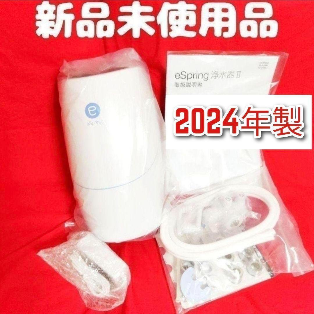 2024年製 アムウェイ 新品アムウェイ Amway eSpringⅡ 浄水器↓