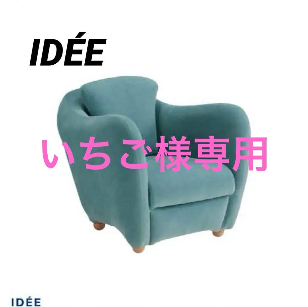 IDÉE ミニミラーアームチェア　一人掛けソファ　ブルーグレー
