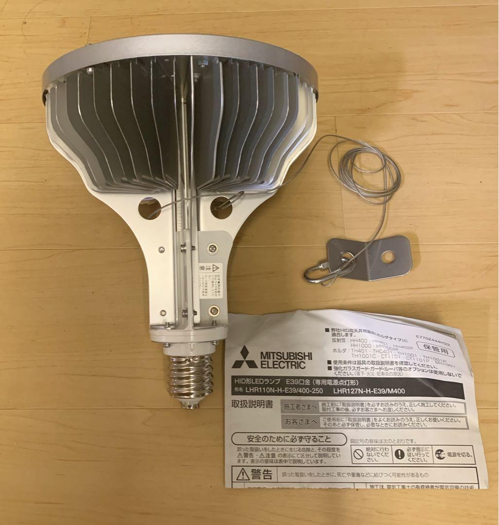三菱電機　HID形LEDランプシステムLHR110N-H-E39/400-250