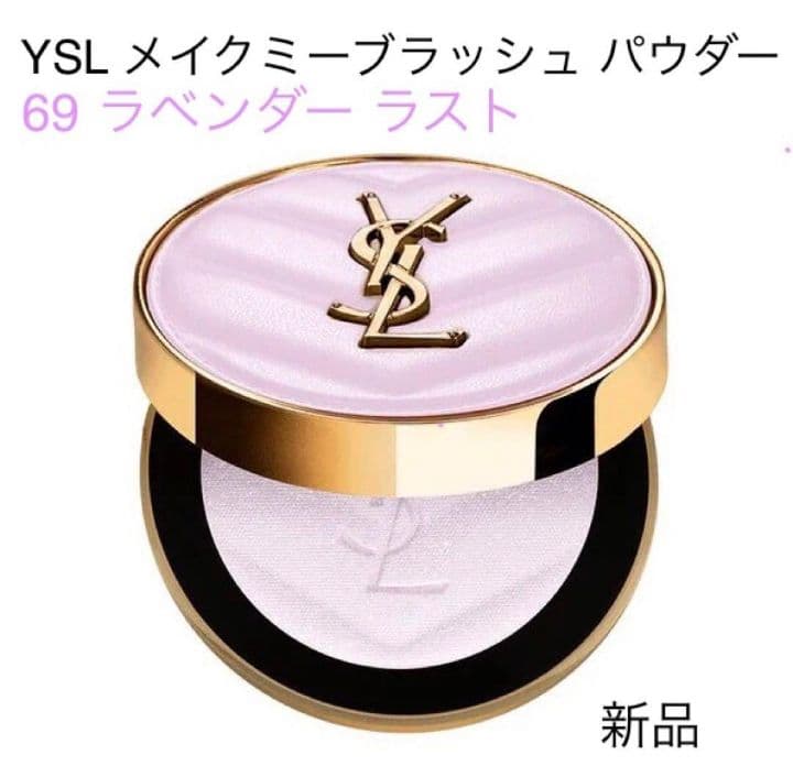 YSL メイクミーブラッシュ パウダー 69 ラベンダーラスト 日本未発売