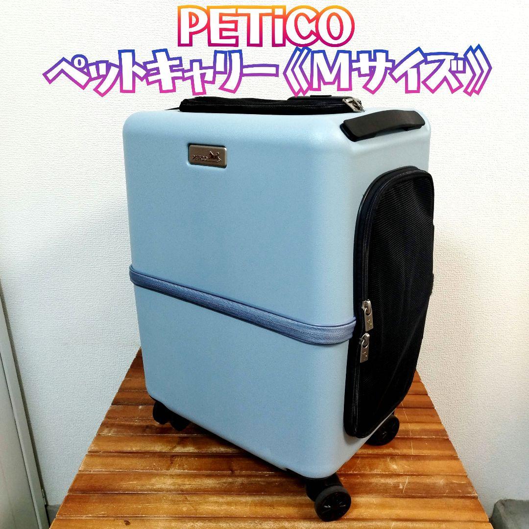 ペチコ★ ペットキャリー Mサイズ