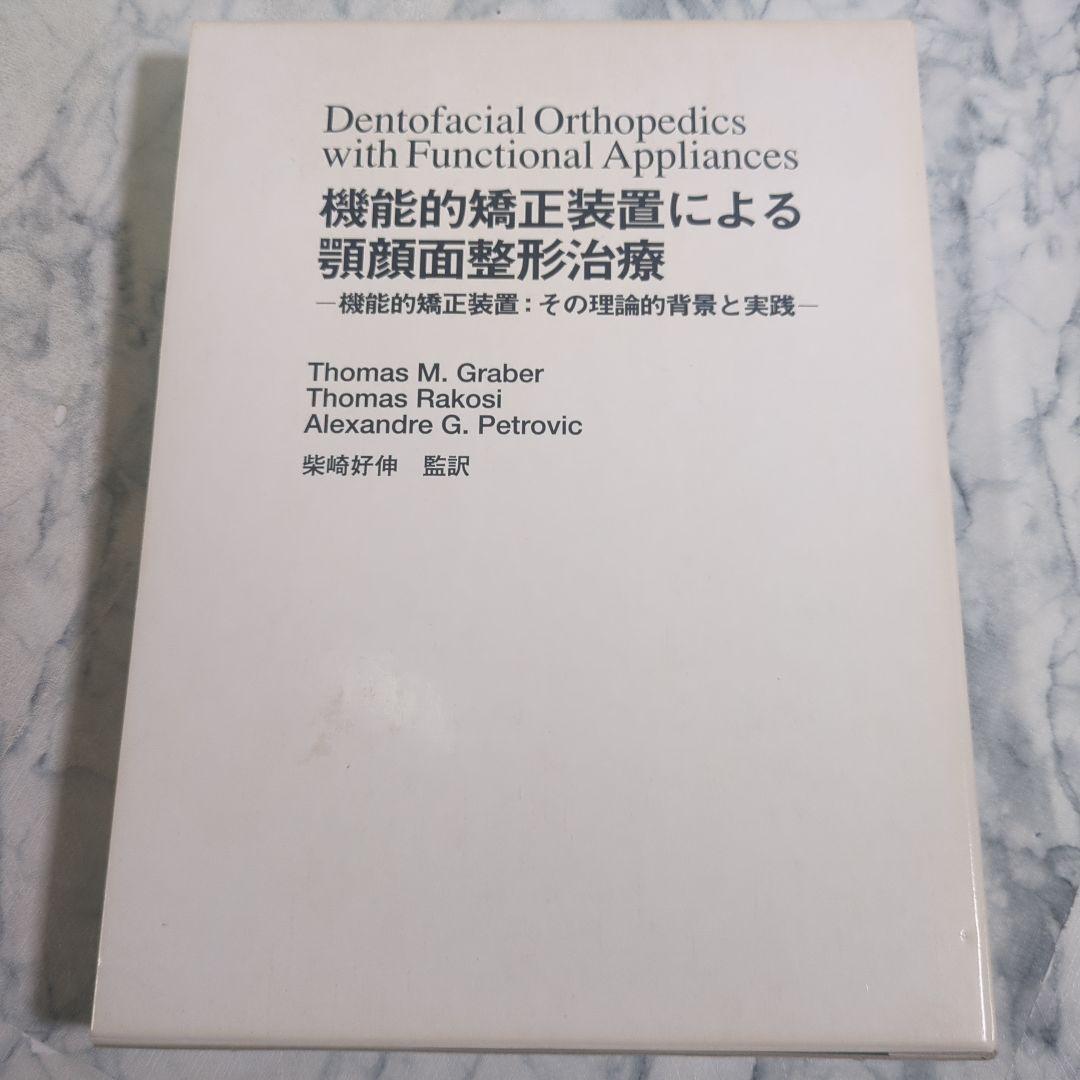 機能的矯正装置による顎顔面整形治療
