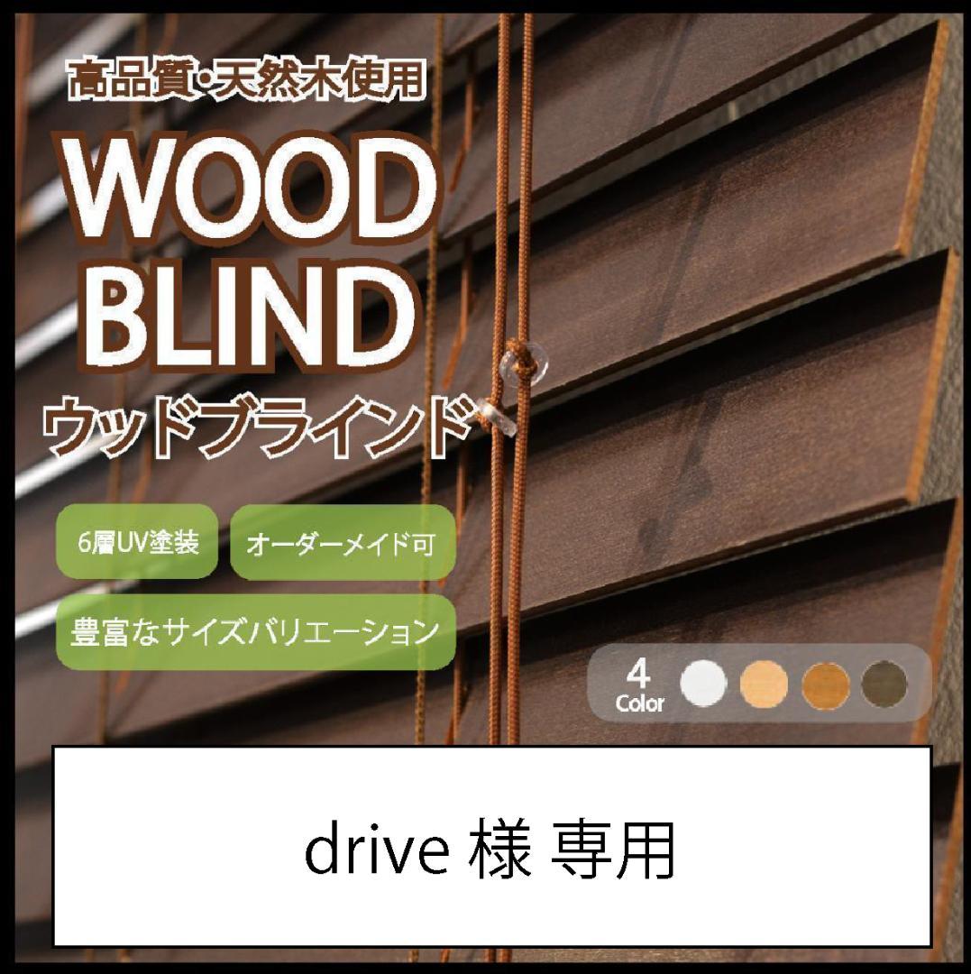 drive ウッドブラインド 羽根幅35mm 幅159cm×高88cm D