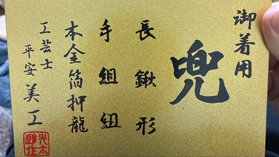 五月人形　兜　平安　美工