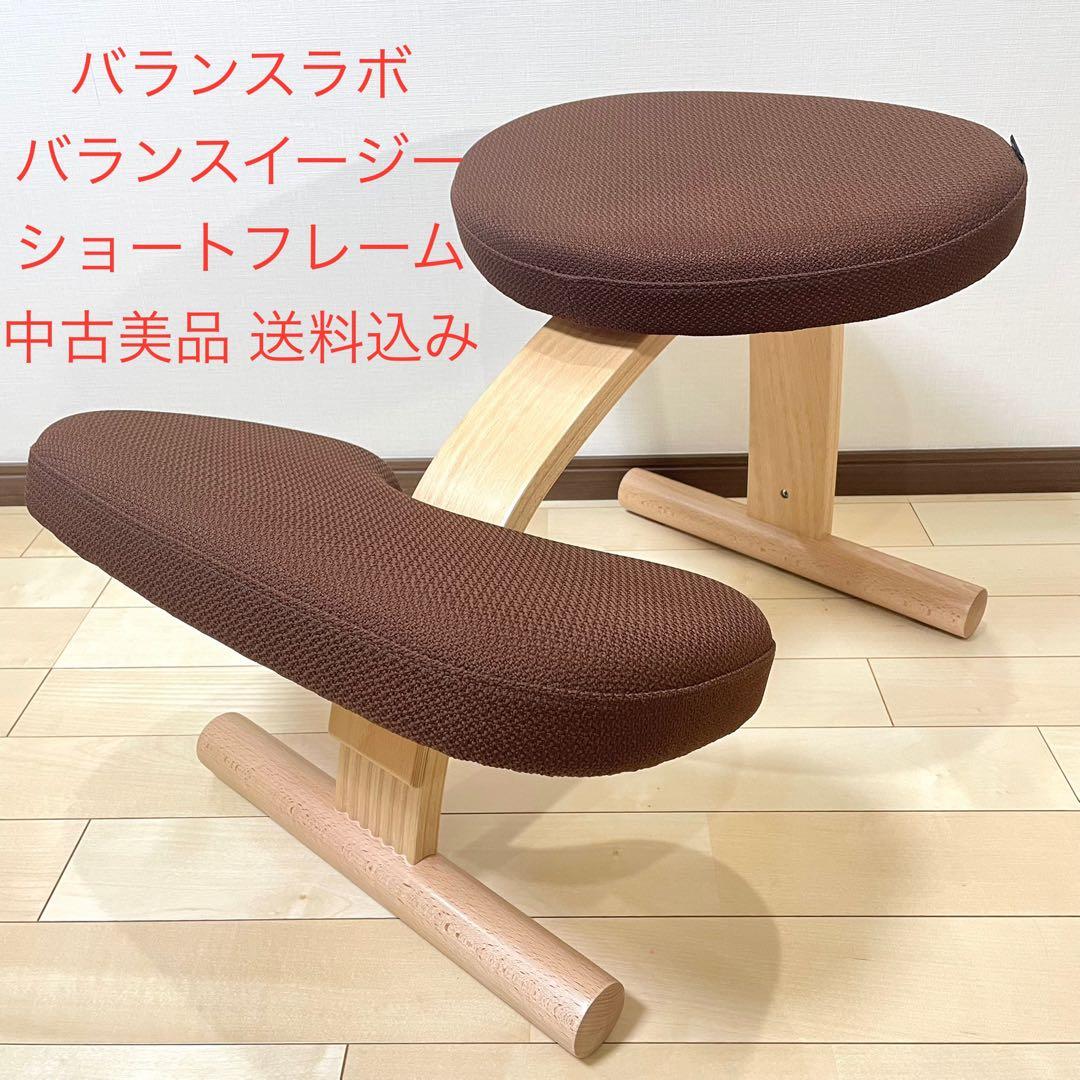 バランスラボ バランスイージー ショートフレーム ダークブラウン 中古美品