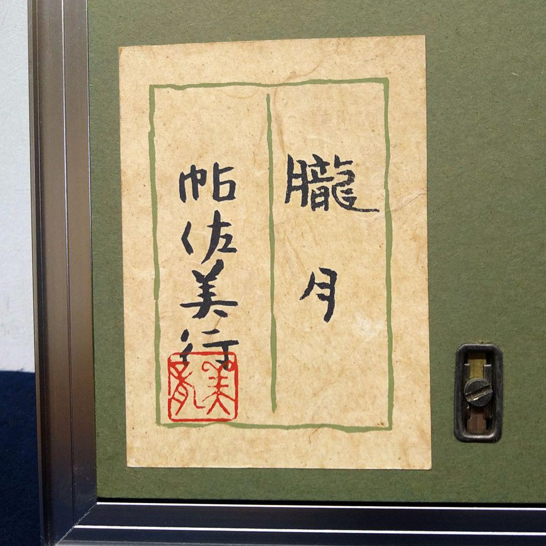 AE74 彫金家 帖佐美行 朧月 梟 共シール タトウ 差し箱 レリーフ 彫金額