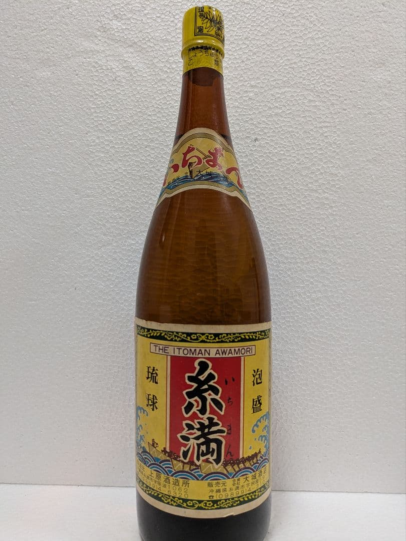 琉球泡盛 糸満(いちまん) 古酒 ビンテージ