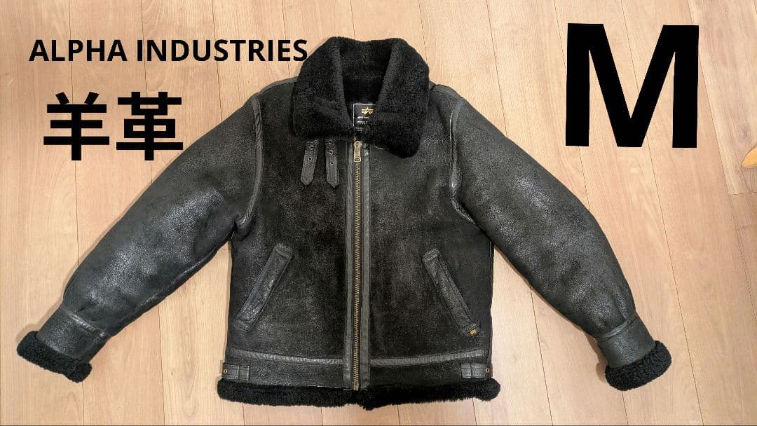 ALPHA INDUSTRIES B3リアルムートン羊革 Mサイズ