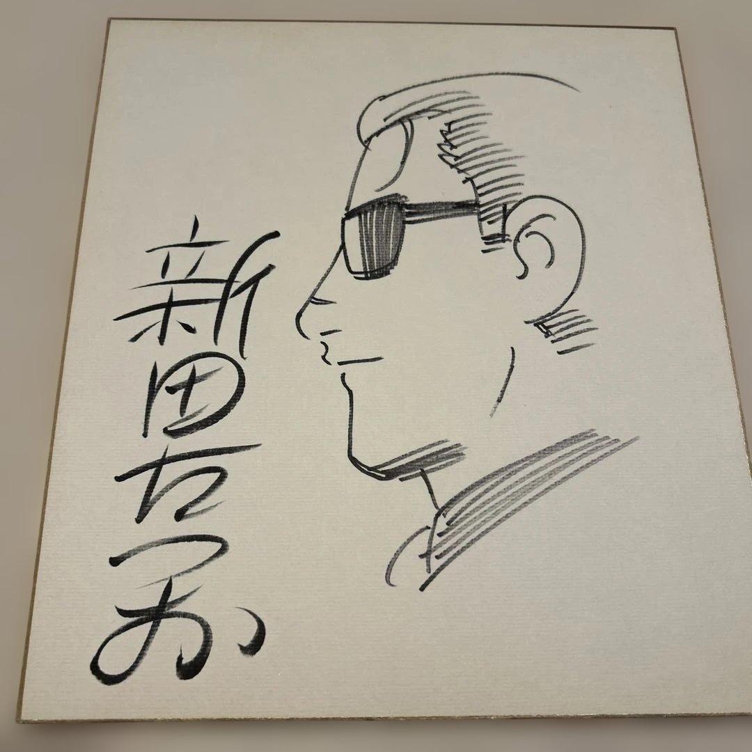 新田たつお　直筆サイン色紙