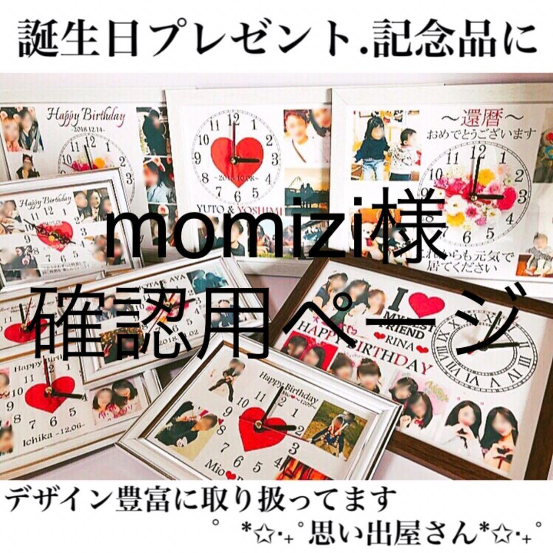 momizi様確認用ページ★名入れオーダーメイド時計