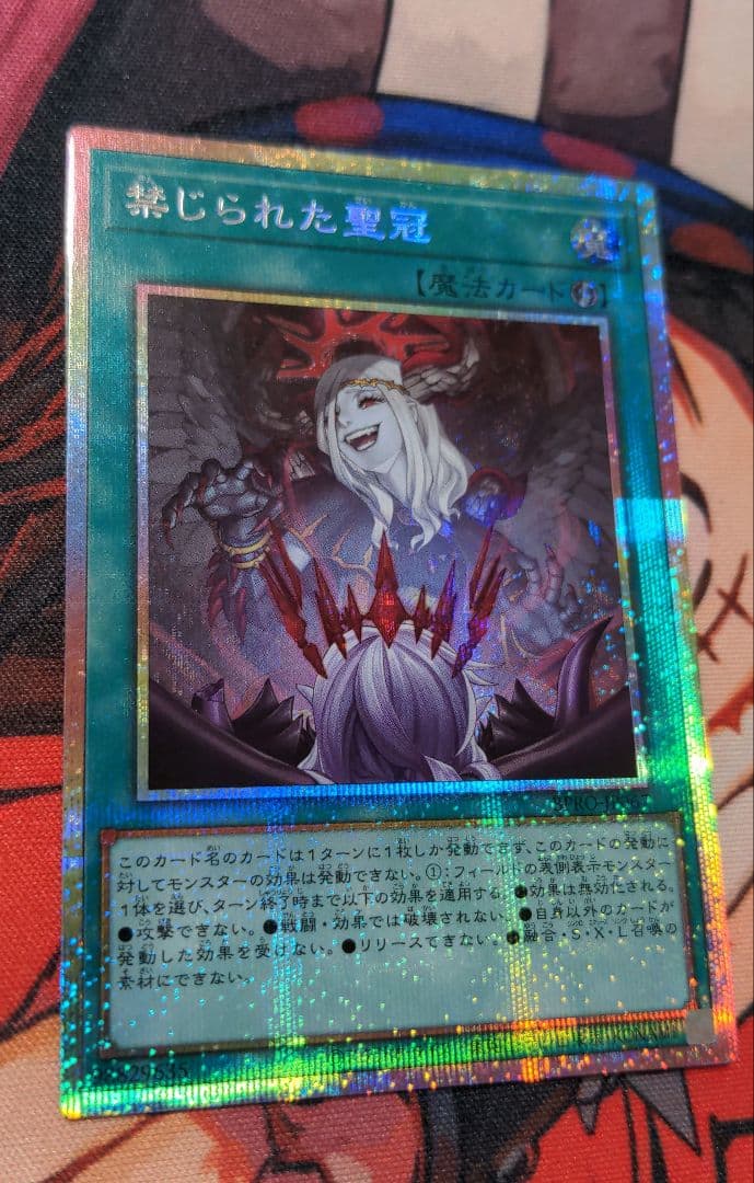 【本日限定値下げからの！1時間値下げ】禁じられた聖冠 プリズマ