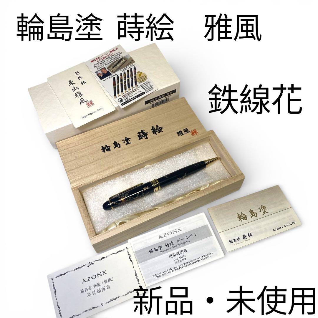 新品・未使用✨　輪島塗 蒔絵　ボールペン 鉄線花　東山雅風　高級　金色装飾　黒