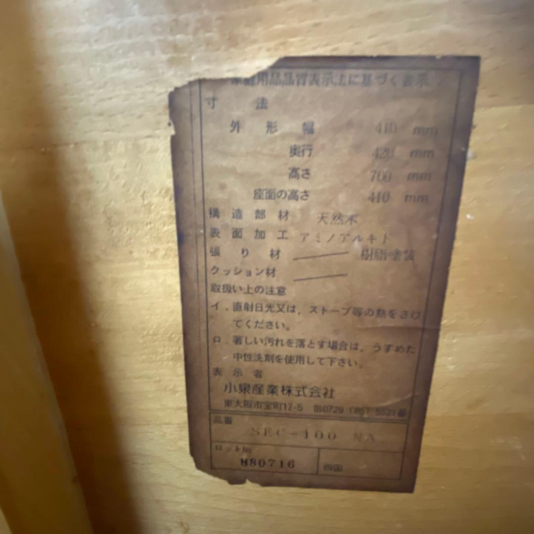 コイズミ　KOIZUMI　木製椅子　丸形　天然木　ダイニングチェア