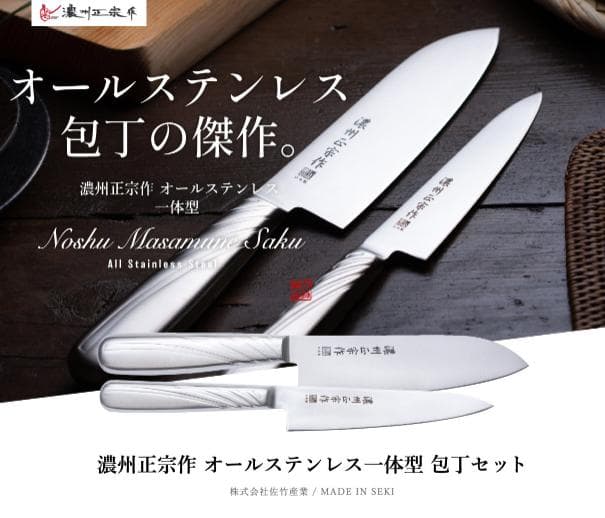 濃州正宗作 オールステンレス包丁２点セット