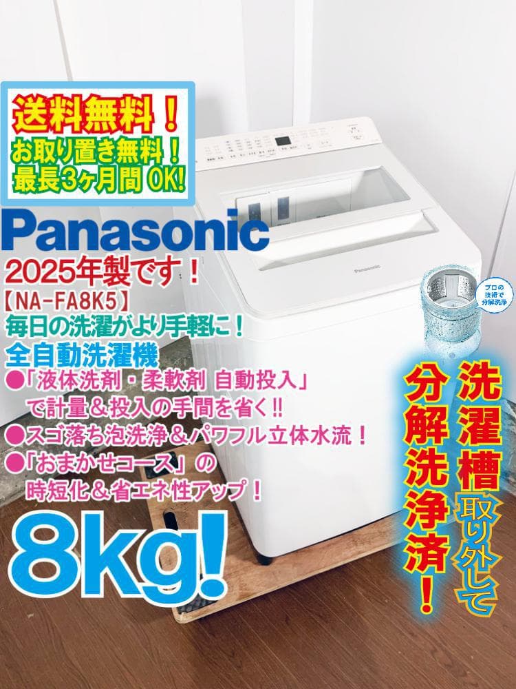 ★分解洗浄済！2025年製★パナソニック 8㎏洗濯機【NA-FA8K5】G4HJ