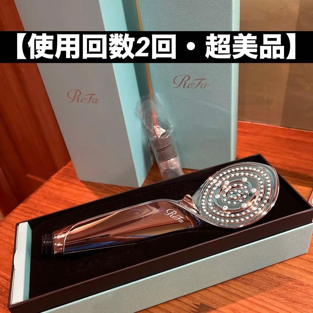 【半額】ReFa ファインバブル S 【ほぼ新品】