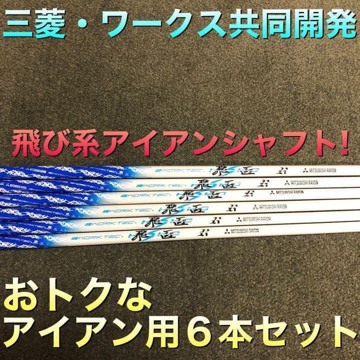 【アイアン用6本セット】超激安！三菱ケミカル ワークテック飛匠カーボンシャフト★