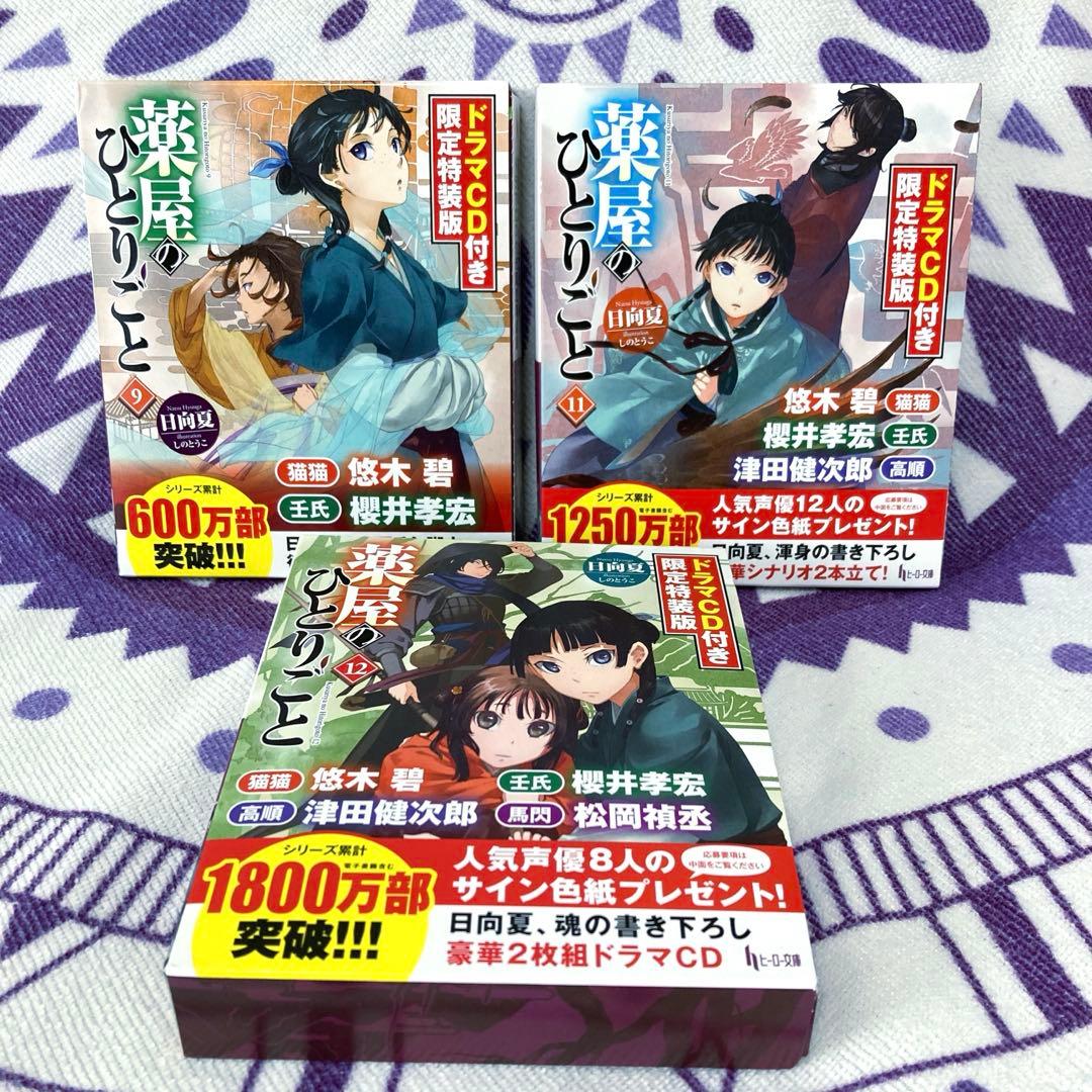 薬屋のひとりごと 9巻11巻12巻 ドラマCD特装版