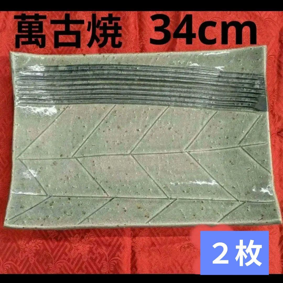 ２枚　萬古焼 寿司皿 向付 前菜皿 大皿 鮨 角皿 34cm　新品