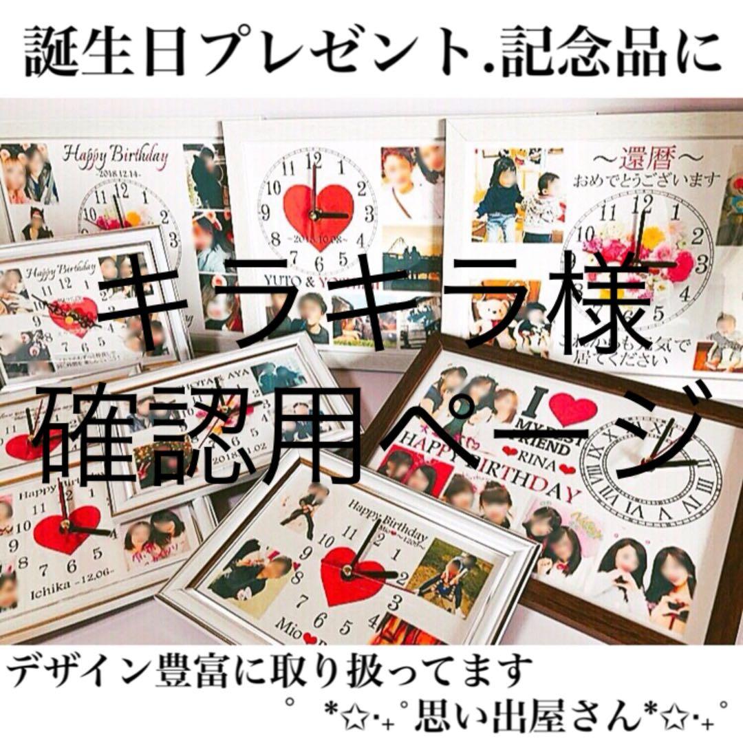 キラキラ様確認用ページ❤︎名入れオーダーメイド時計