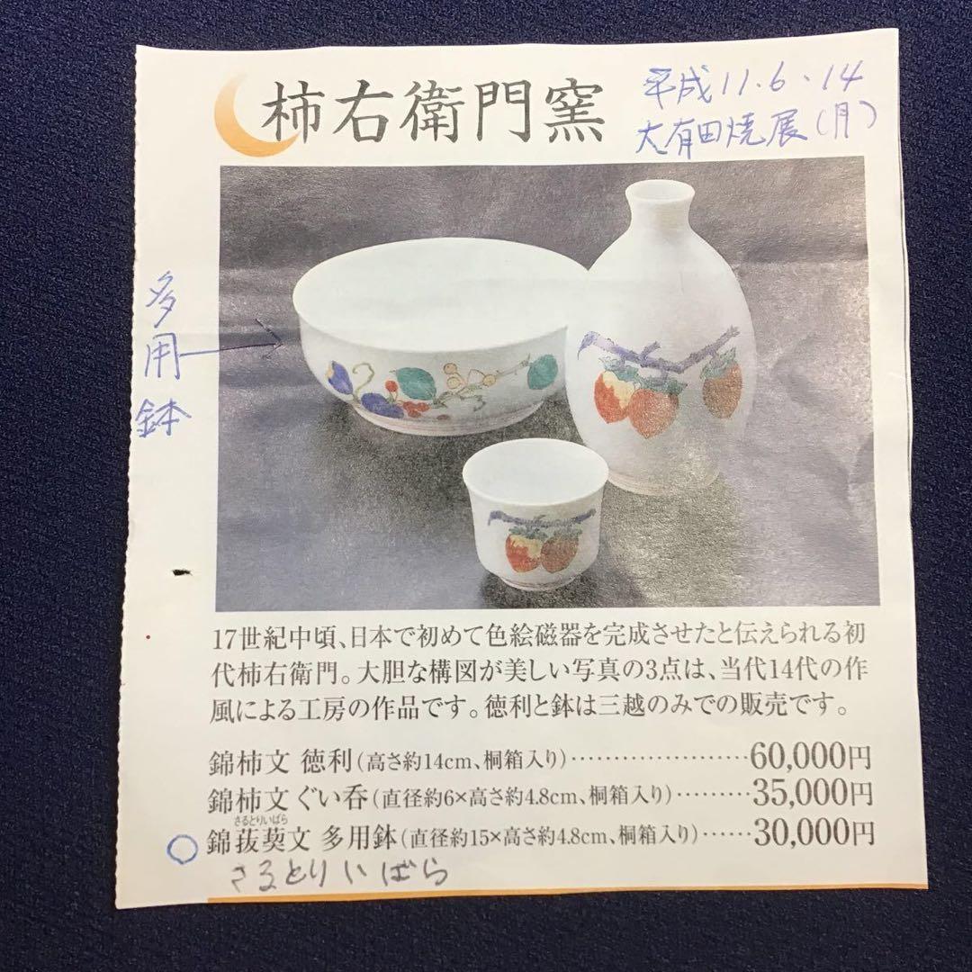 柿右衛門 錦 多用鉢 さるとりいばら文 猿捕茨