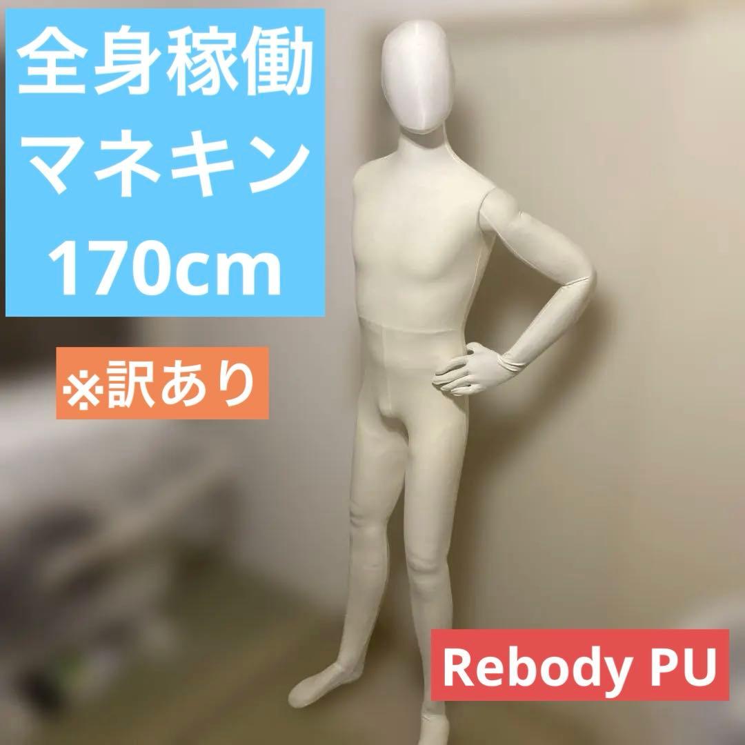 ReBody PU フレキシブル マネキン トルソー 170cm 【訳あり】