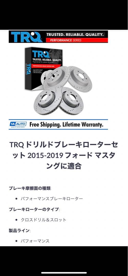 引き取り限定　フォードマスタング2015~2019　TRQドリルドブレーキロータ