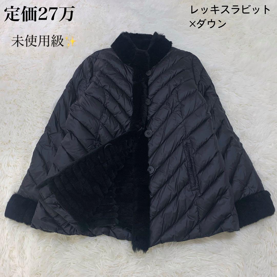 【未使用タグ付き】 最高級 レッキスラビット ファー ダウン ジャケット 黒