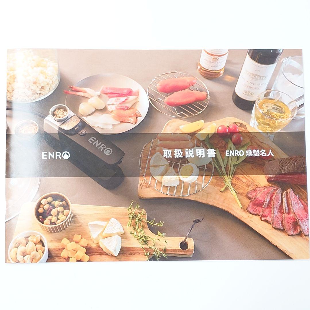 【新品・未使用】ENRO Smoking Machine 燻製器　ES1001