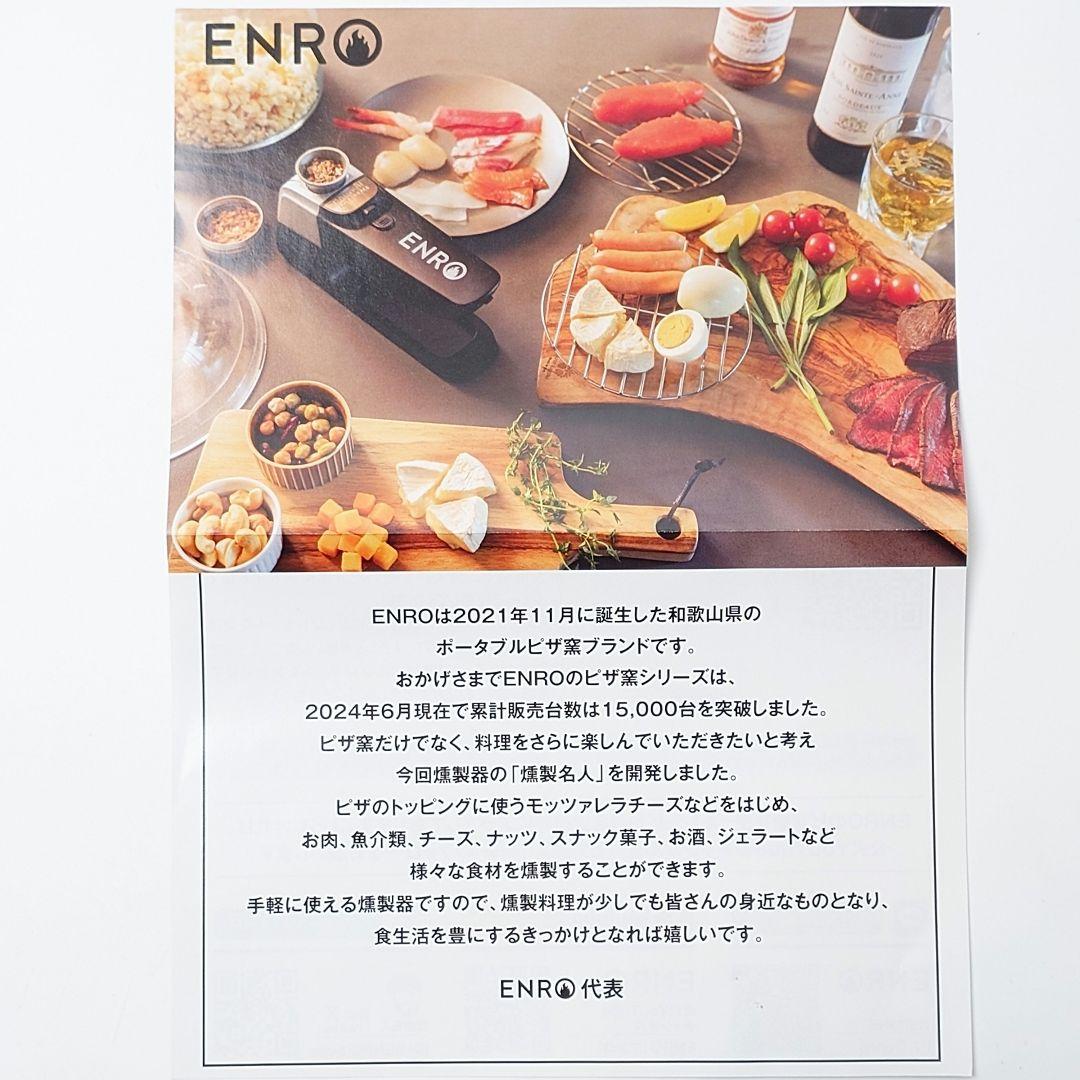 【新品・未使用】ENRO Smoking Machine 燻製器　ES1001