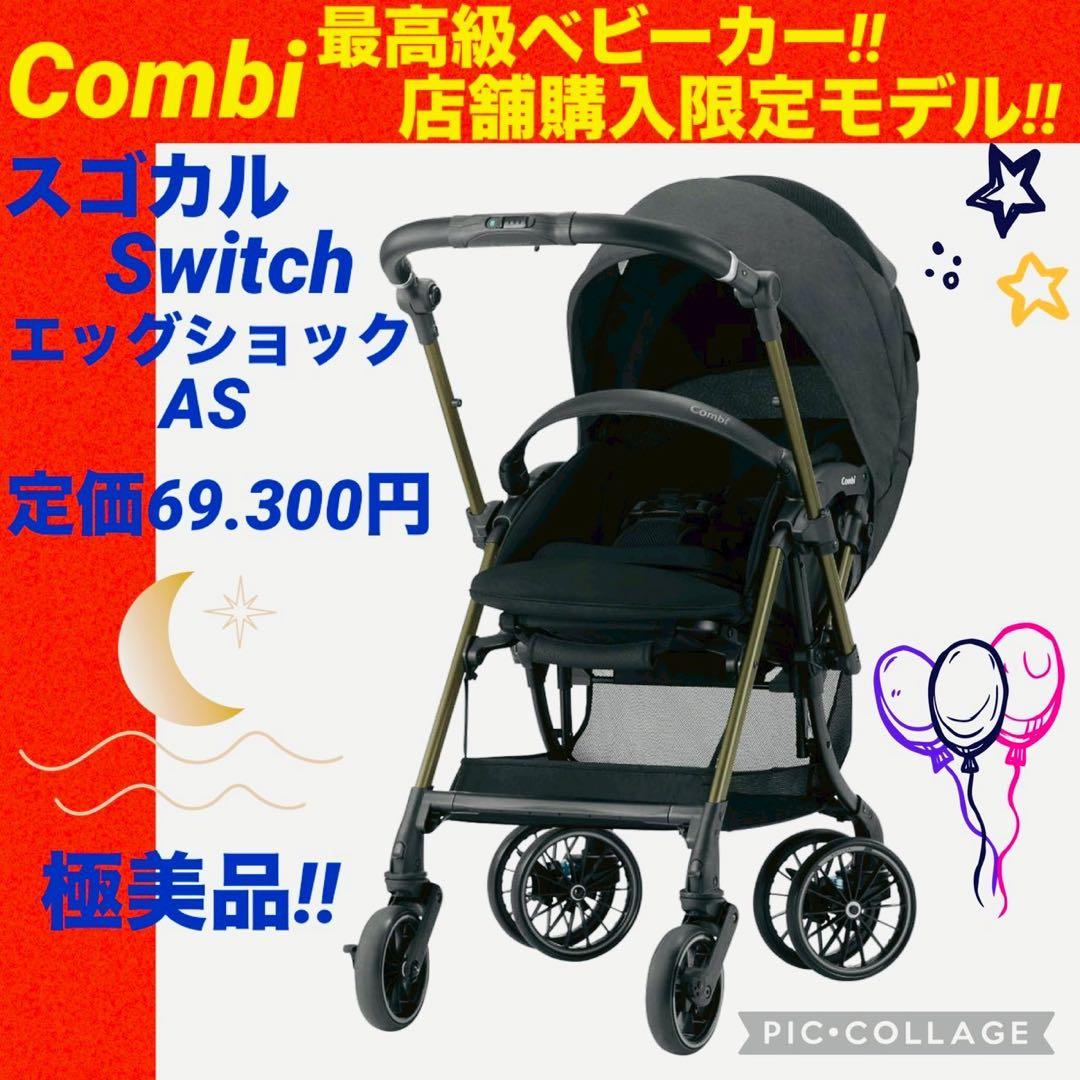 ☆ほぼ新品☆コンビ☆ベビーカー☆スゴカルSwitch plus ☆エッグショック
