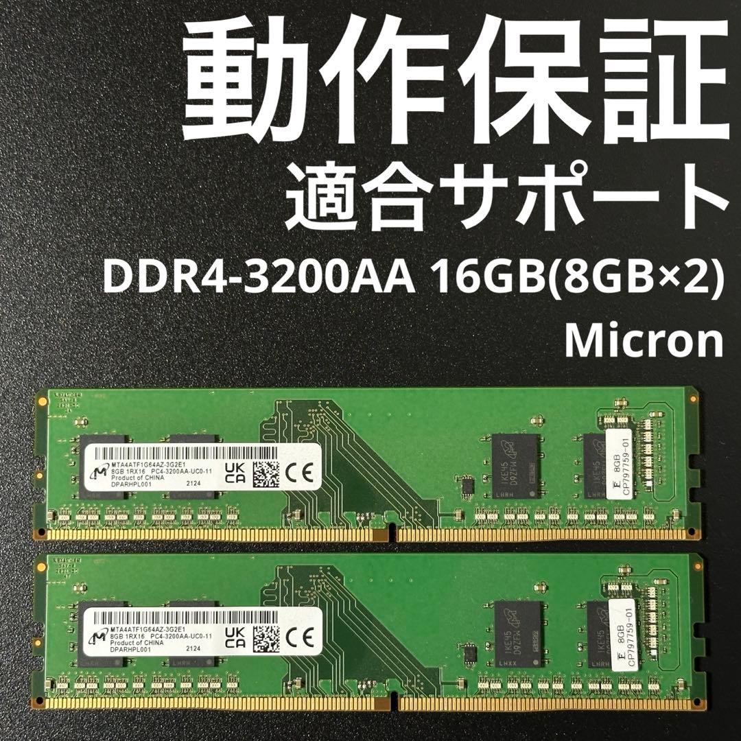 【動作保証】DDR4-3200 16GB(8GB×2) Micron p94