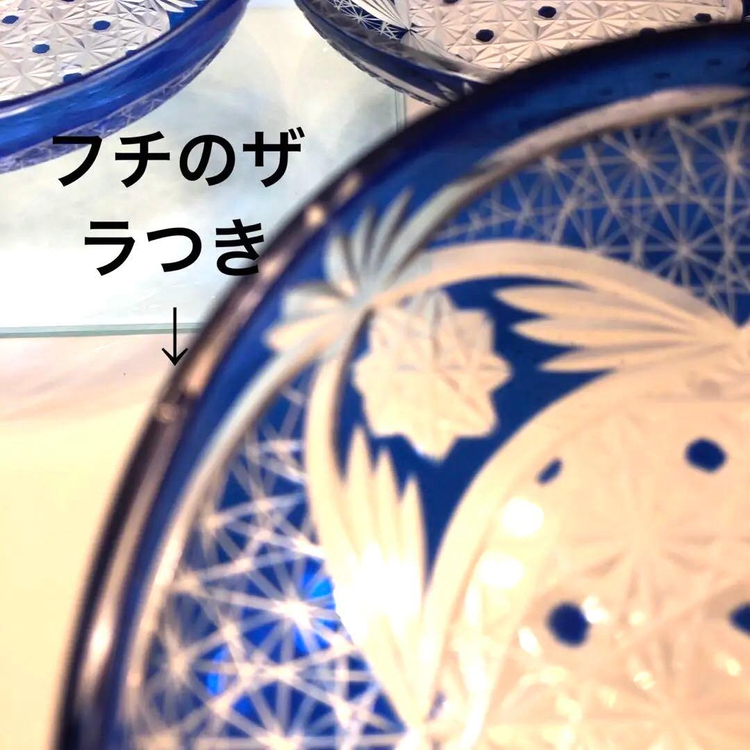 江戸切子　 瑠璃　麻の葉 菊龍目の文様昭和レトロ　8枚セット※説明必読