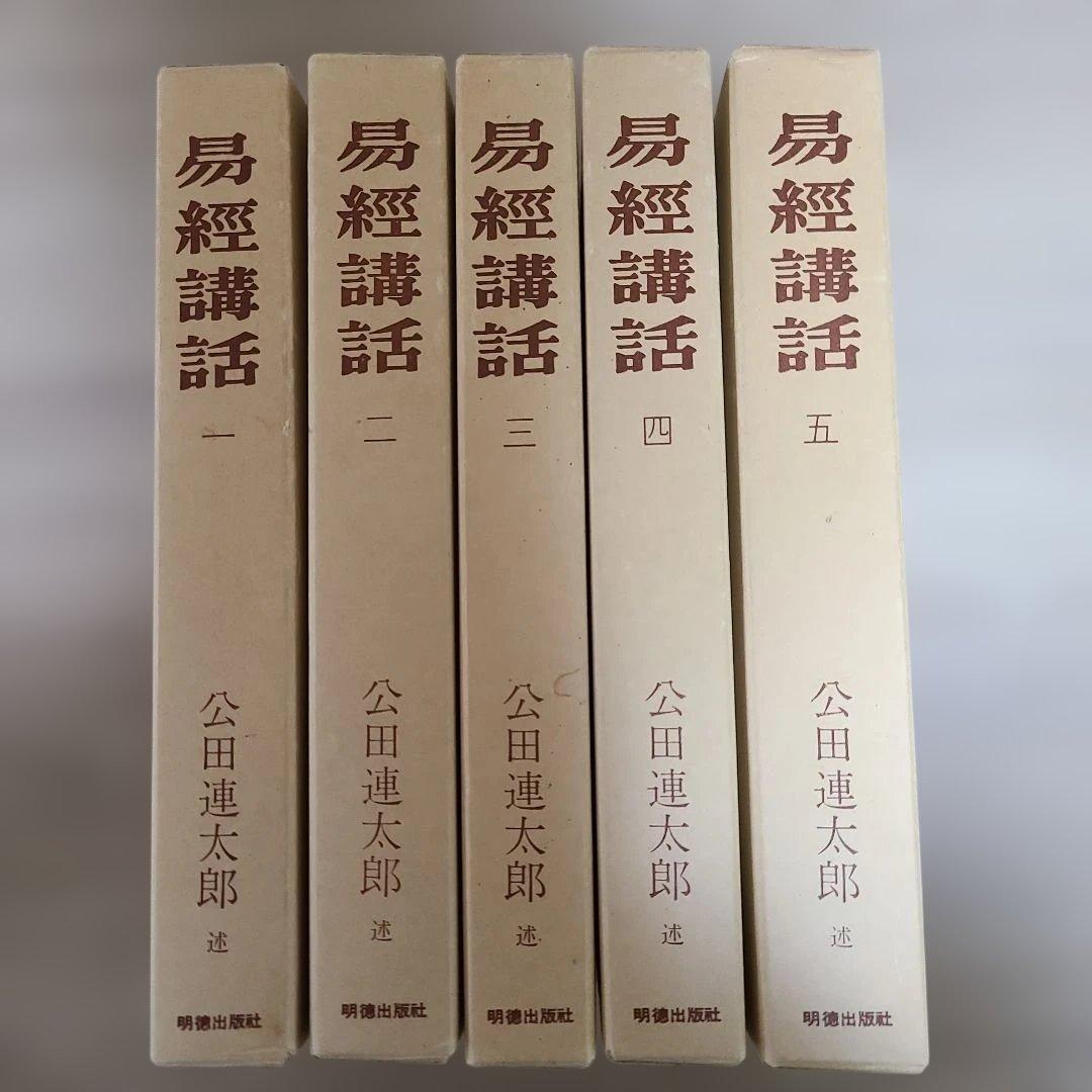 【 易経講話 】全5巻 揃い　公田連太郎 明徳出版社