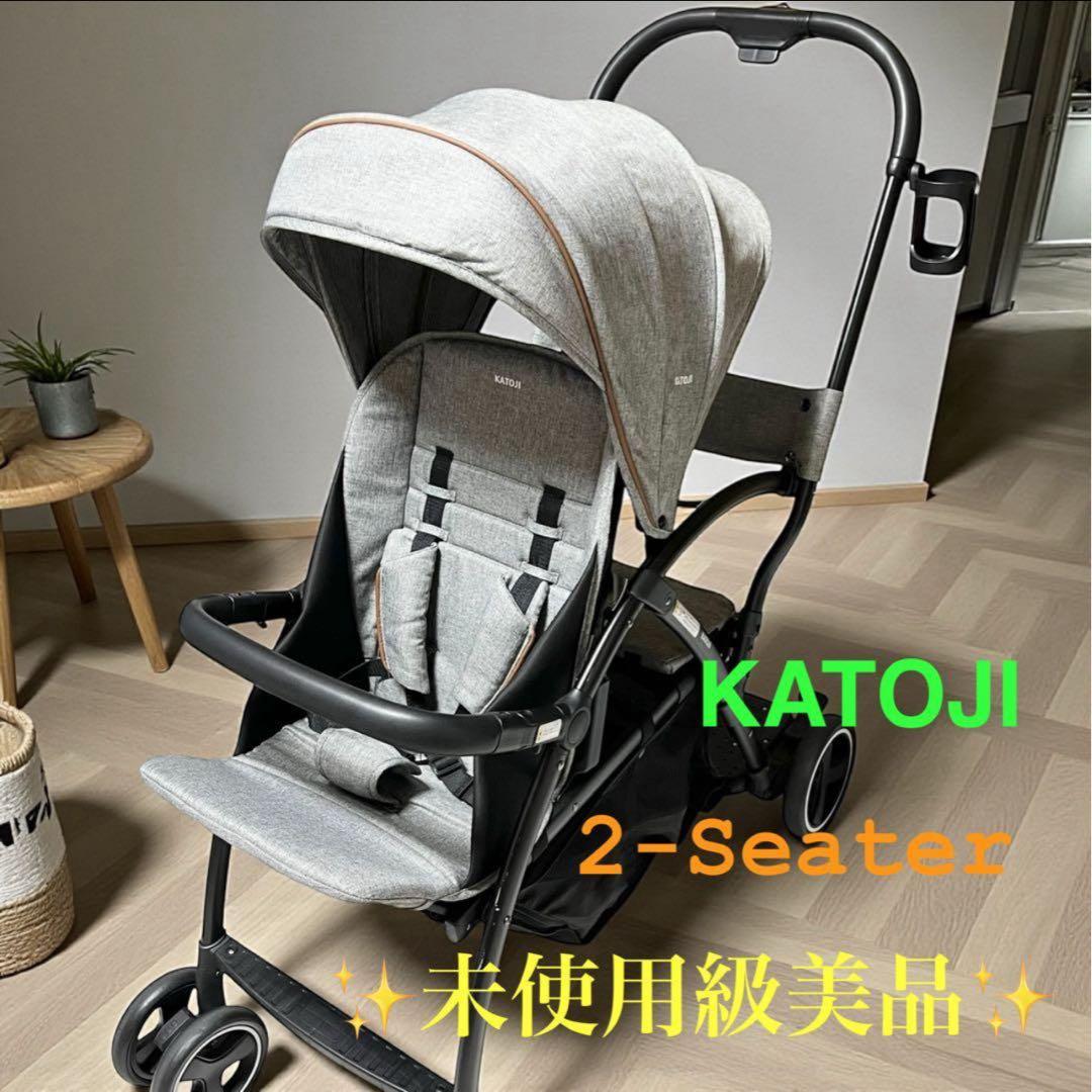 【未使用級美品】 2-Seater 2人乗り　双子 ベビーカー　KATOJI