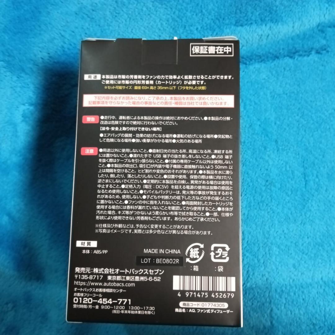【新品・未開封・送料無料】オートバックスクオリティ ファン式ディフューザー3個