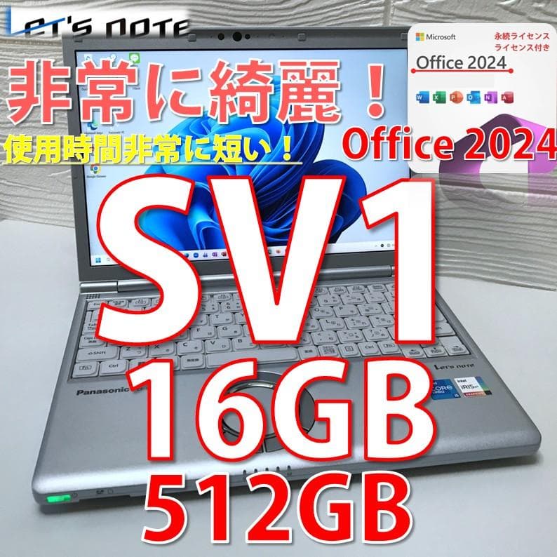 最上中古品》＊MS Offic2024認証/レッツノートCF-SV1/使用時間短
