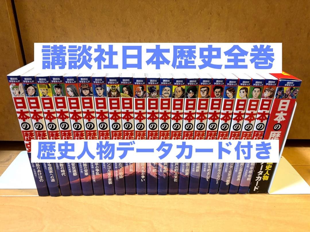 講談社学習まんが日本歴史全巻セット　歴史人物データカード付き
